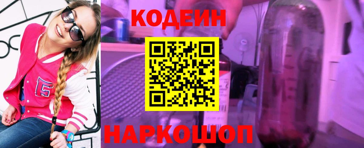 Кодеиновый сироп Lean Purple Drank Малгобек